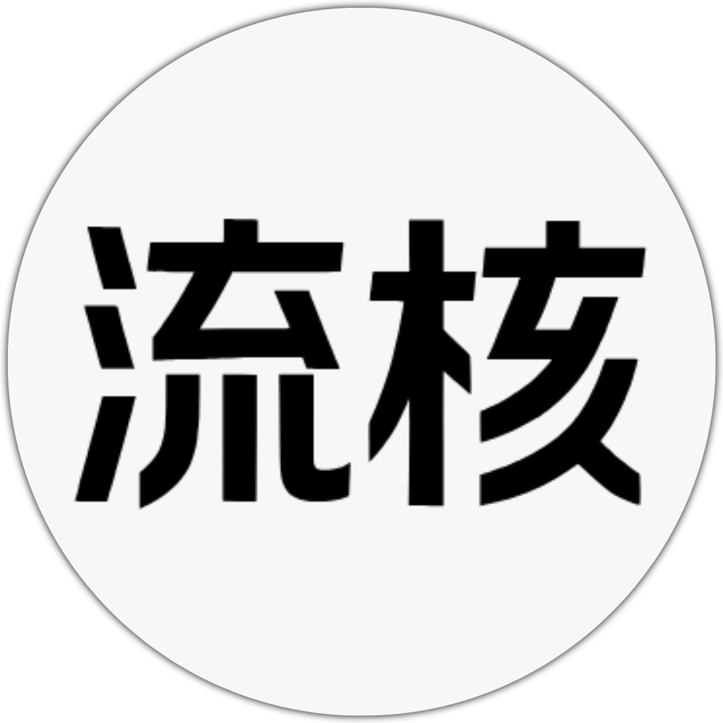 流核